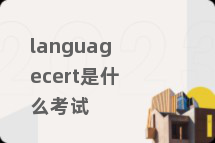 languagecert是什么考试