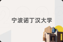 宁波诺丁汉大学