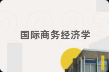 国际商务经济学