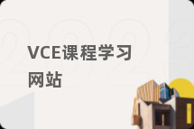 VCE课程学习网站