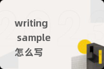 writing sample怎么写