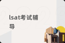 lsat考试辅导