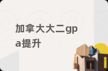 加拿大大二gpa提升