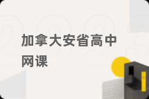 加拿大安省高中网课