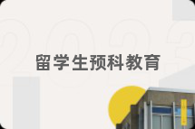 留学生预科教育