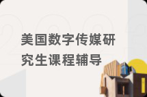 美国数字传媒研究生课程辅导