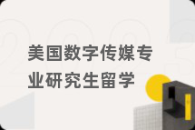 美国数字传媒专业研究生留学