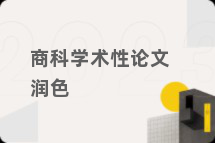 商科学术性论文润色