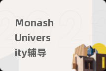 Monash University辅导