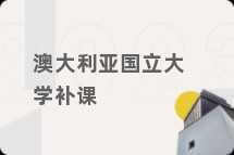 澳大利亚国立大学补课