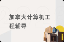 加拿大计算机工程辅导