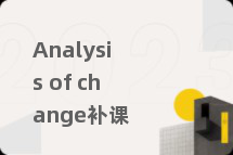 Analysis of change补课