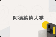 阿德莱德大学