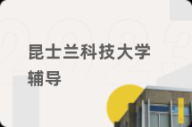 昆士兰科技大学辅导