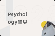 Psychology辅导