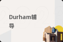 Durham辅导