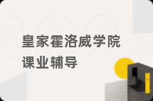 皇家霍洛威学院课业辅导