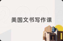 美国文书写作课