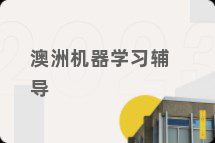 澳洲机器学习辅导