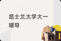昆士兰大学大一辅导
