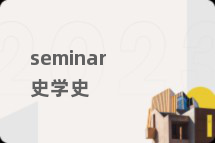 seminar史学史