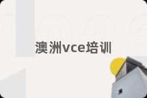 澳洲vce培训