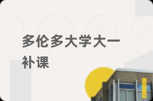 多伦多大学大一补课