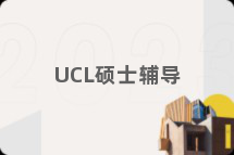 UCL硕士辅导