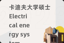 卡迪夫大学硕士Electrical energy system