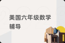 美国六年级数学辅导