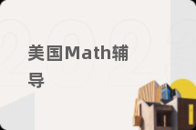 美国Math辅导