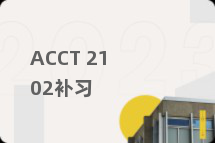 ACCT 2102补习