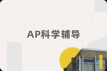 AP科学辅导