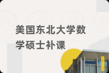 美国东北大学数学硕士补课