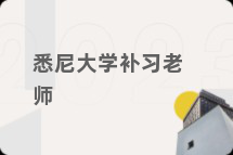 悉尼大学补习老师