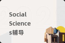 Social Sciences辅导