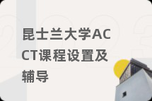昆士兰大学ACCT课程设置及辅导