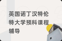 英国诺丁汉特伦特大学预科课程辅导
