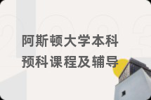 阿斯顿大学本科预科课程及辅导