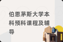 伯恩茅斯大学本科预科课程及辅导