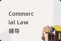 Commercial Law辅导