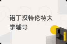 诺丁汉特伦特大学辅导