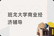 班戈大学商业经济辅导