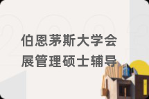 伯恩茅斯大学会展管理硕士辅导
