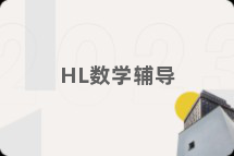 HL数学辅导