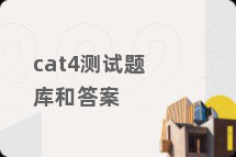 cat4测试题库和答案