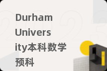 Durham University本科数学预科