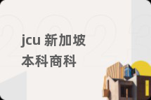 jcu 新加坡本科商科
