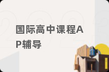 国际高中课程AP辅导