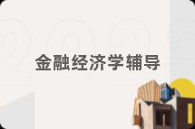 金融经济学辅导